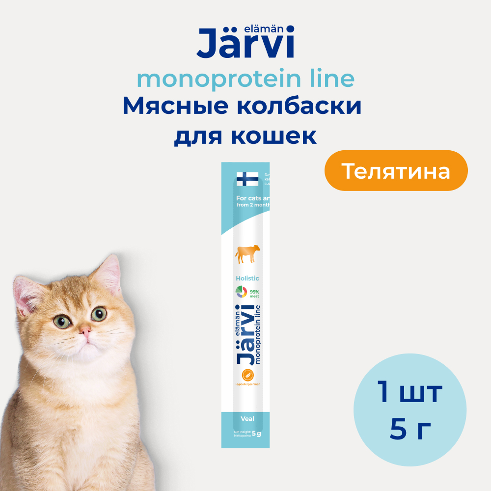 Jarvi (Ярви) монопротеиновые мясные колбаски для котят и кошек с телятиной, 5 г