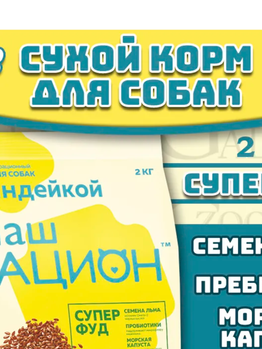 Наш рацион сухой корм для взрослых собак с индейкой, 2 кг