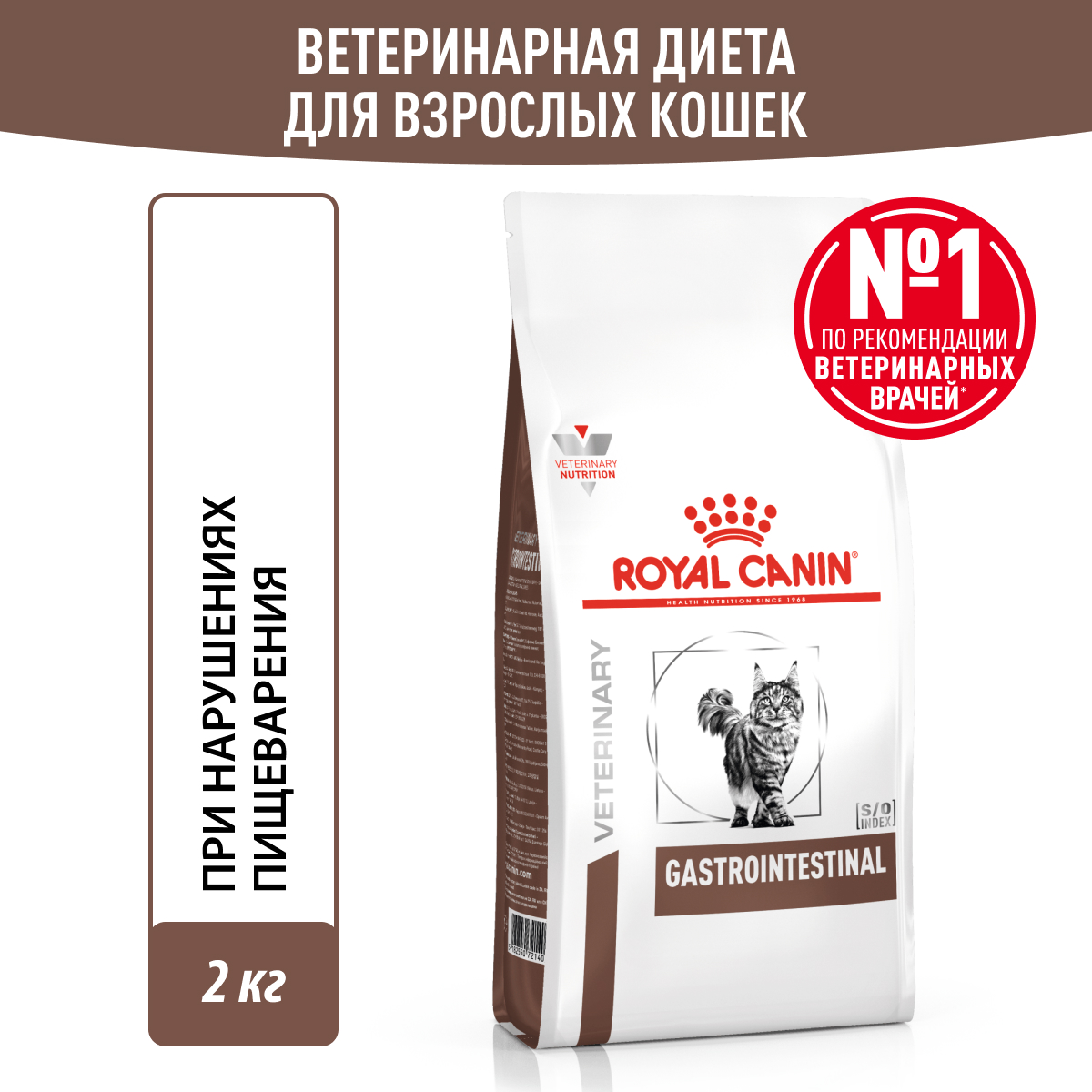 Royal Canin GASTROINTESTINAL (ГАСТРОИНТЕСТИНАЛ) Корм сухой диетический  для взрослых кошек 2 кг