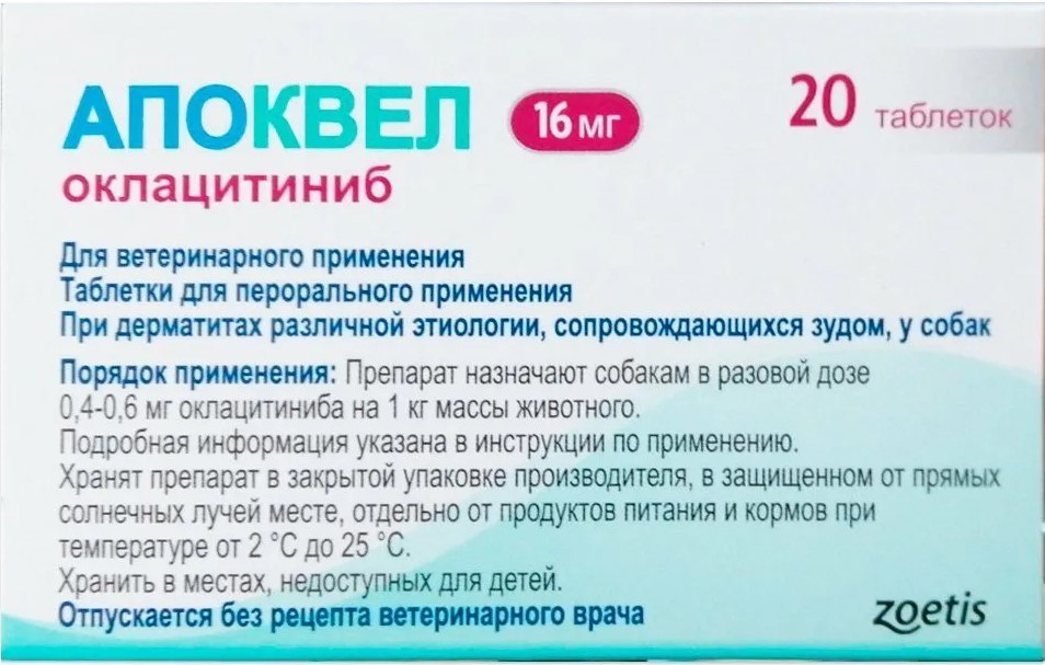 Апоквел 16 мг (1 табл.) (в упак.20 табл), Zoetis