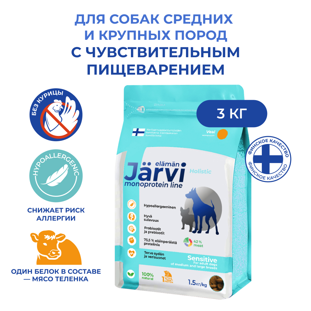 Jarvi(Ярви)монопротеиновый сухой корм для собак средних и крупных пород с чув.пищ-ем, Телятина,1,5кг