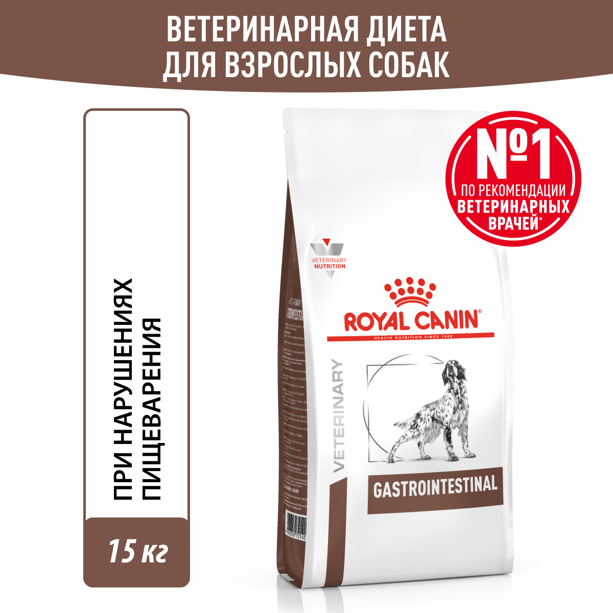 Royal Canin (Роял Канин) Гастроинтестинал Корм сухой диетический для взрослых собак 15 кг