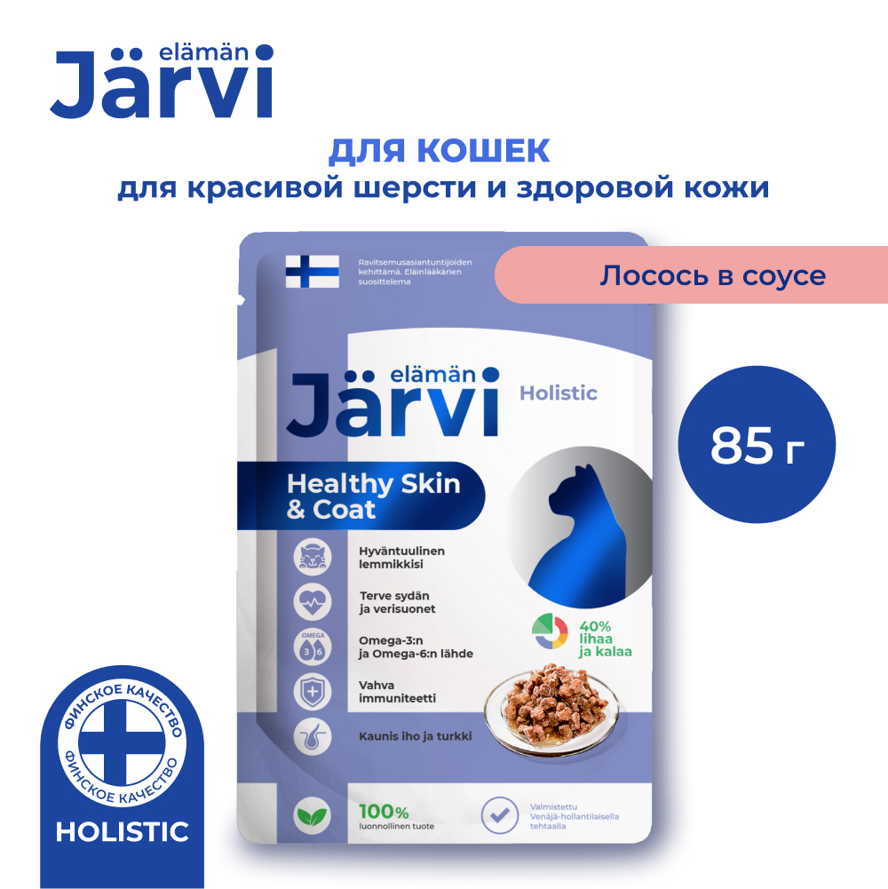 Jarvi (Ярви) влажный корм для врослых кошек здоровье кожи и шерсти лосось в соусе, 85 г