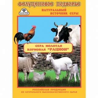Сера кормовая 500 г рацион