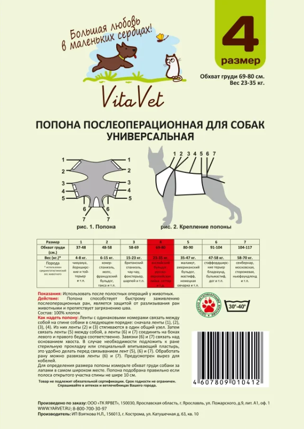 Попона послеоперац-я д/соб.N4 УНИВЕРСАЛЬНАЯ Фланель, VitaVet