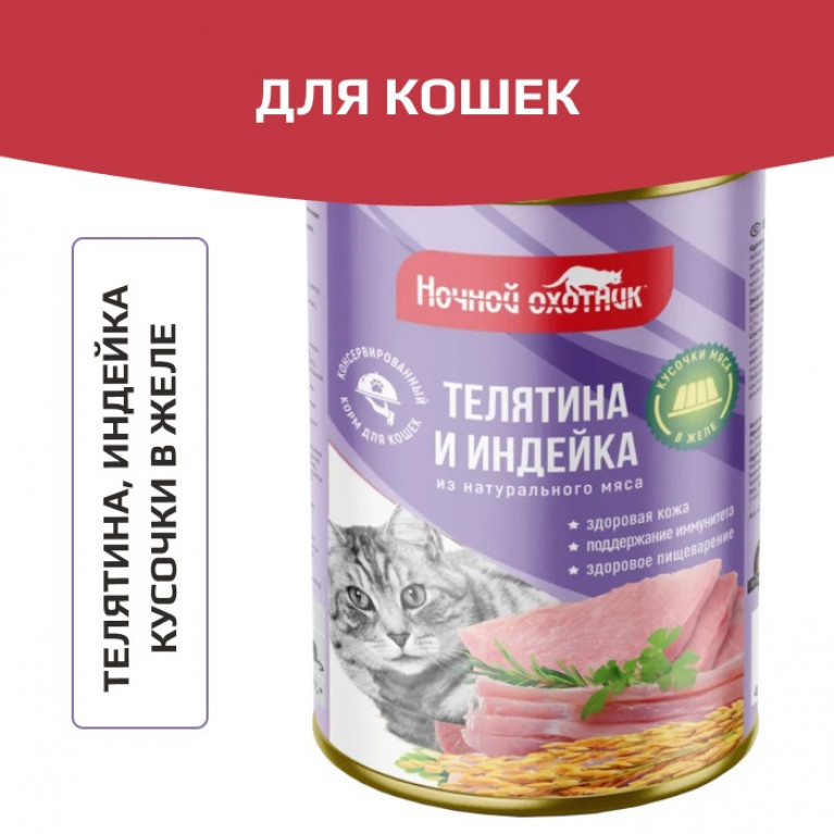 Ночной Охотник консервы Телятина и индейка в желе 415 г