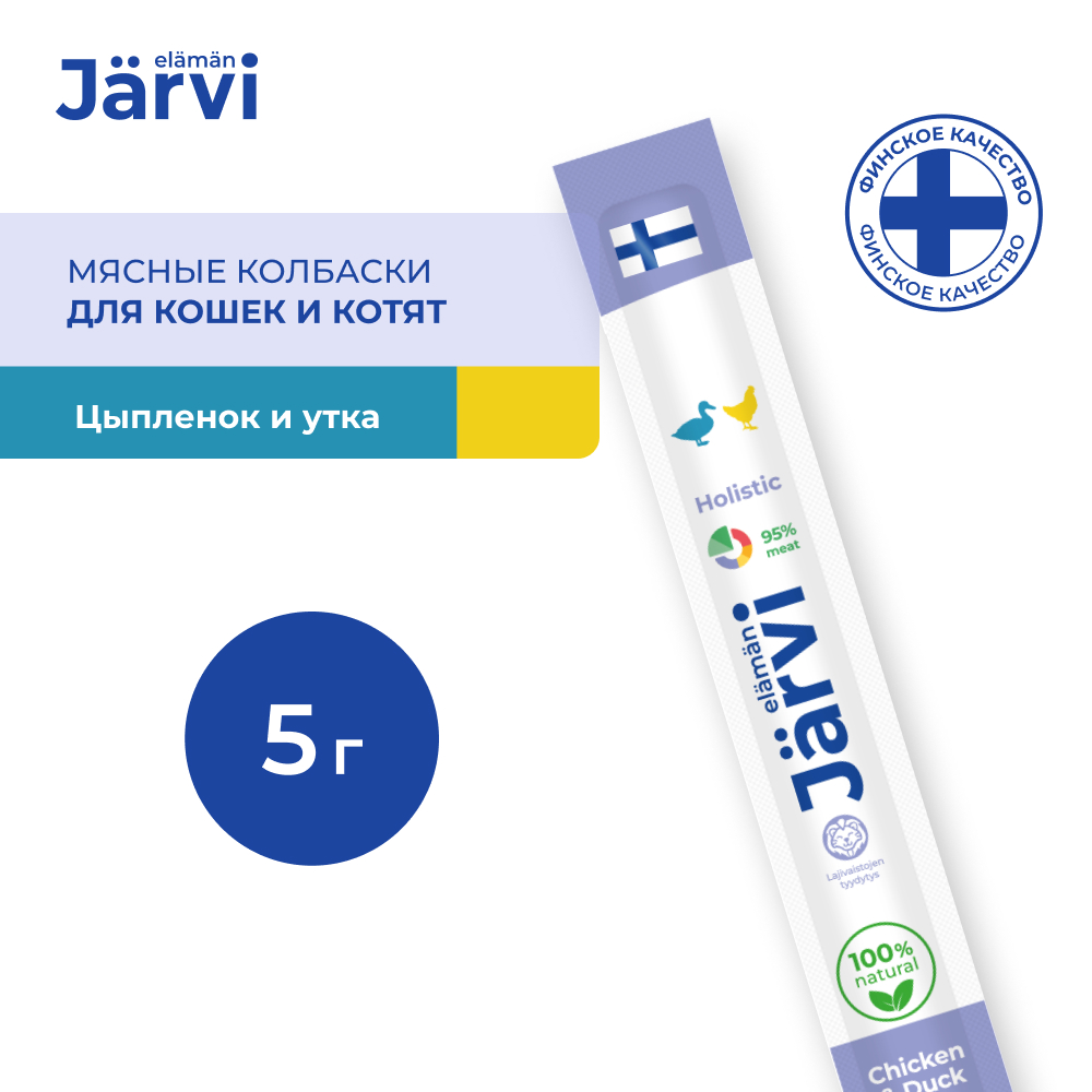 Jarvi (Ярви) мясные колбаски для котят и кошек с цыпленком и уткой, 5 г