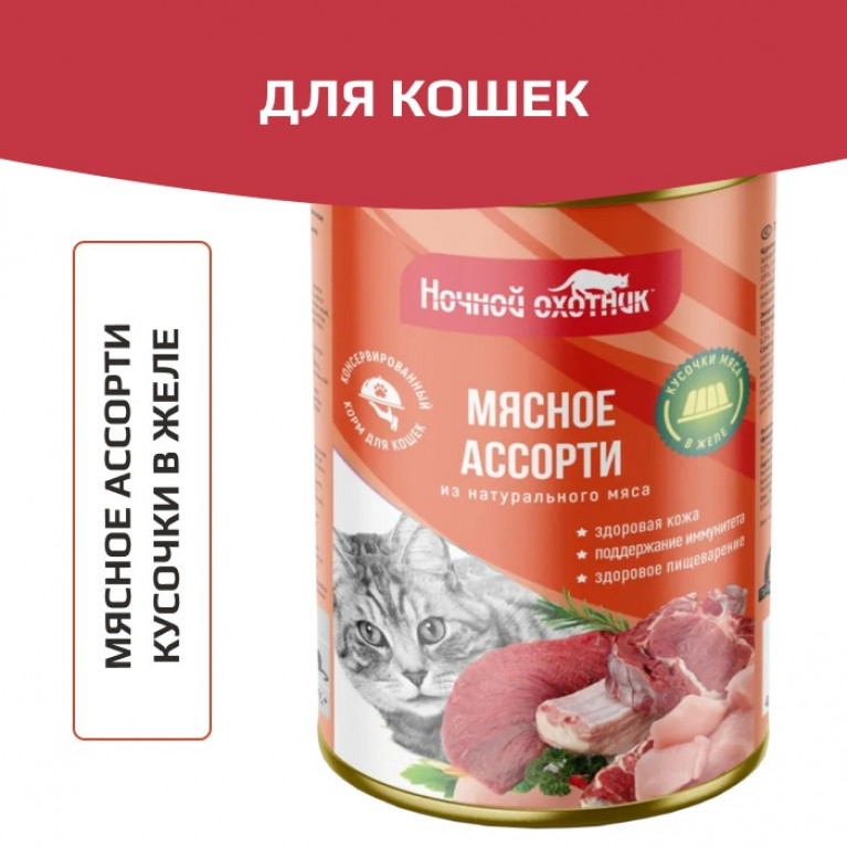 Ночной Охотник консервы Мясное ассорти в желе 415 г