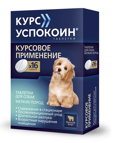Курс Успокоин для собак мелких пород 16 таблеток Астрафарм