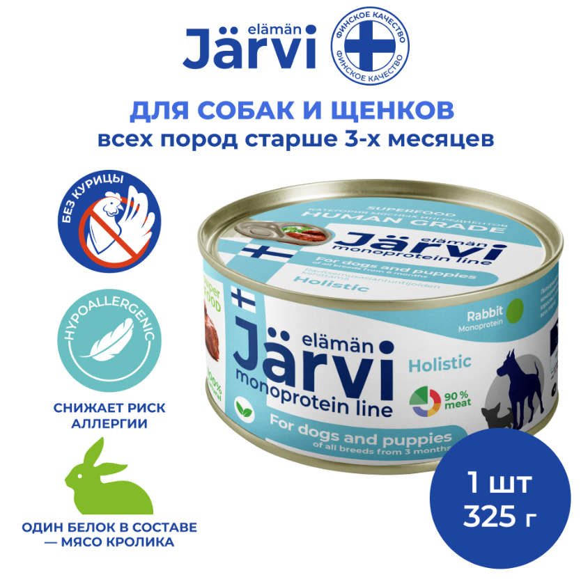 Jarvi (Ярви) монопротеиновый влажный корм для щенков и собак с кроликом, 325 г