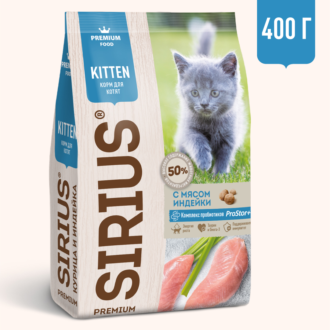 Sirius (Сириус) сухой корм для котят с индейкой, 400 г