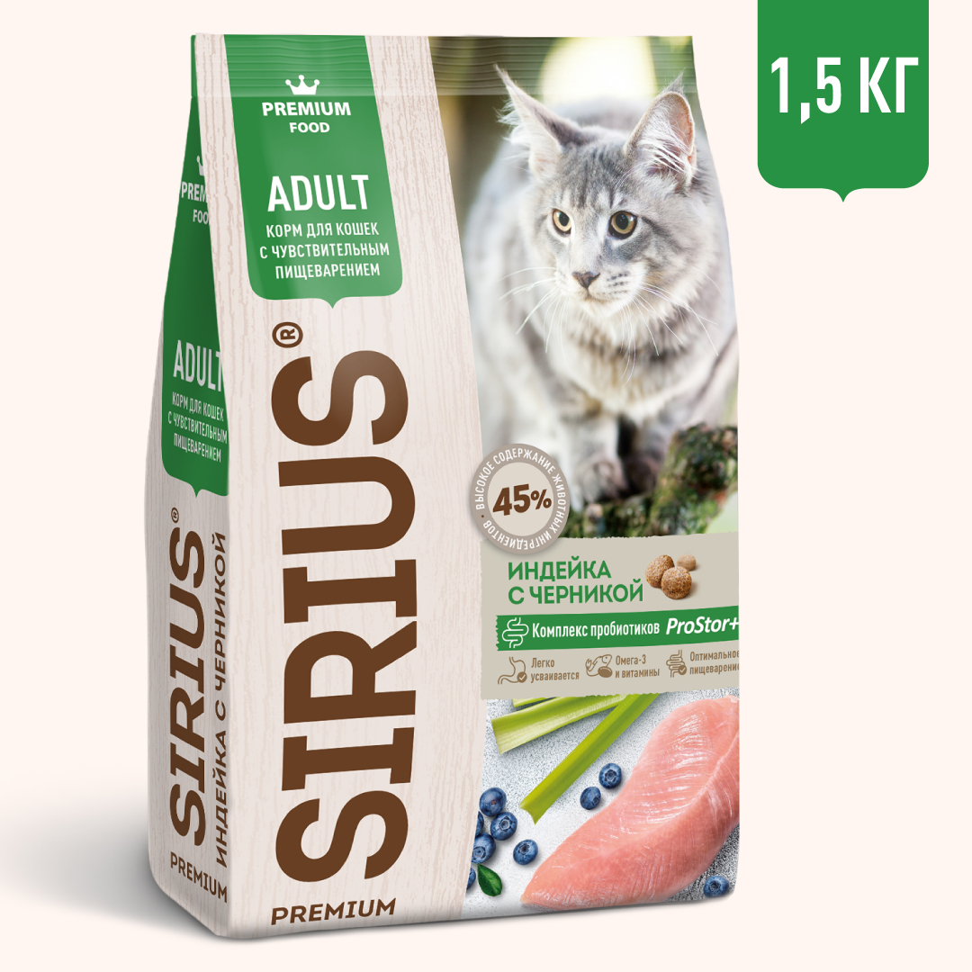 Sirius (Сириус) сухой корм для взрослых кошек с чувствительным пищеварением с индейкой, 1.5 кг