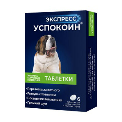 Успокоин Экспресс для крупных пород собак 6 таблеток Астрафарм