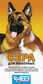 Сера для животных АВЗ 2,5 г