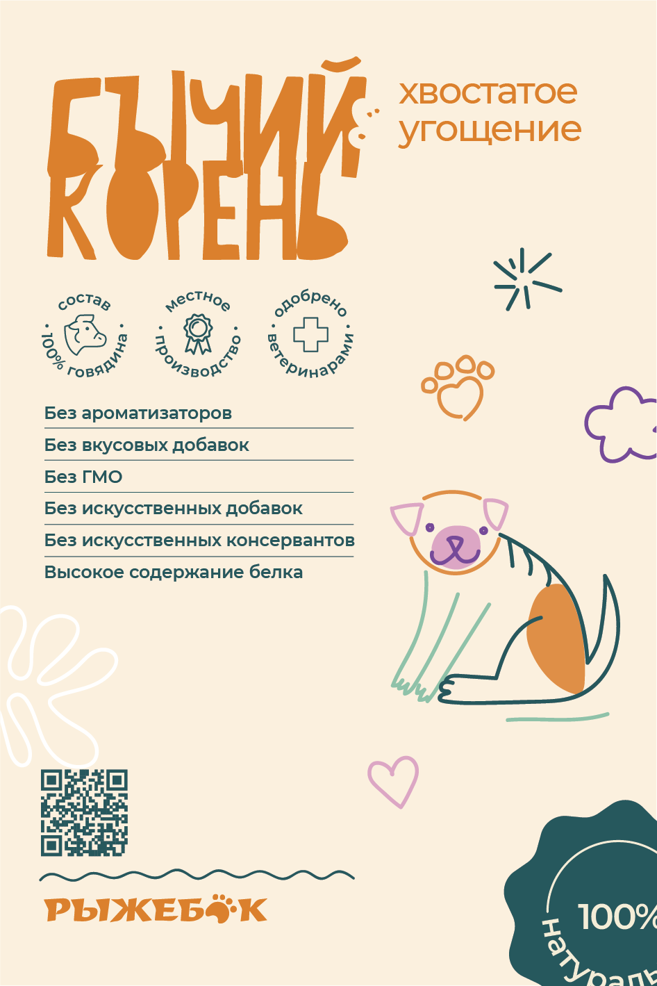 Лакомство для собак "Бычий корень: Хвостатое Угощение" в пакете 70 гр Рыжебок