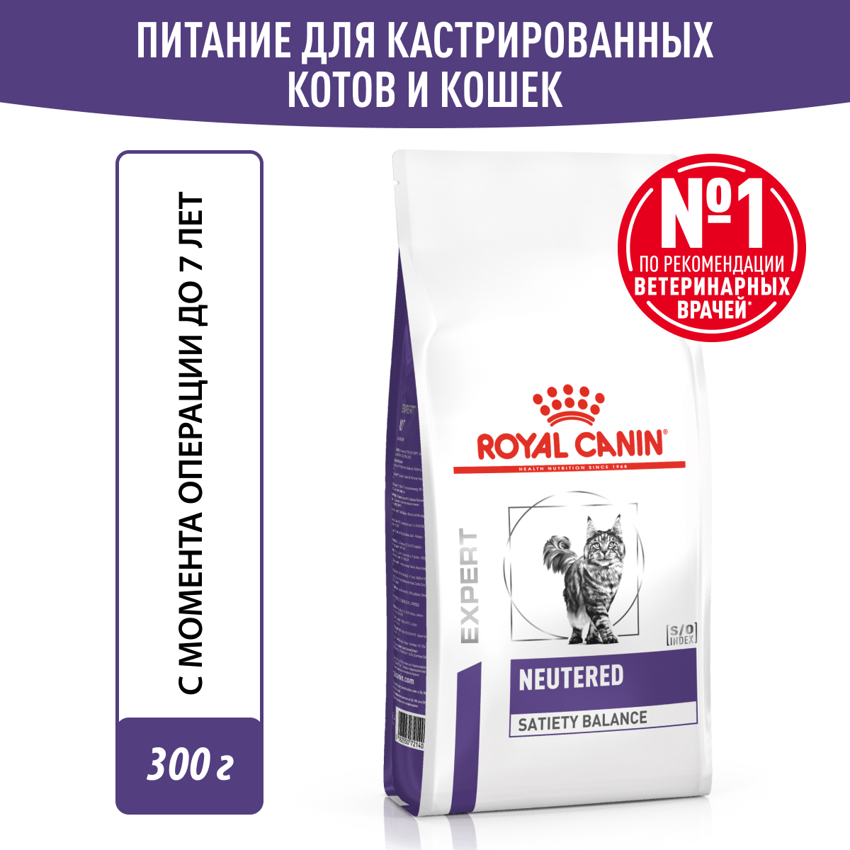 Royal Canin (Роял Канин) NEUTERED SATIETY (НЬЮТРИД СЭТАЙЕТИ БЭЛЭНС) Корм сухой для кошек 300 г