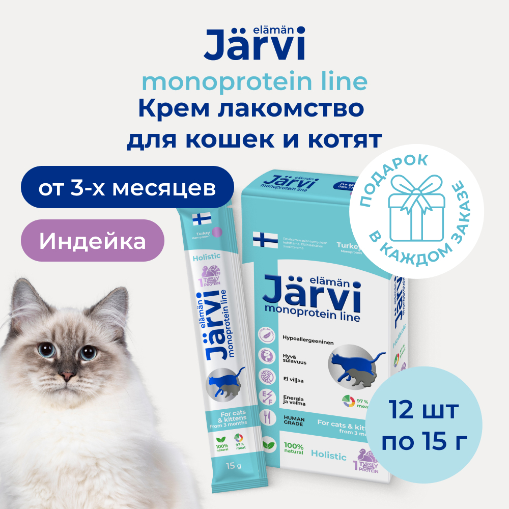 Jarvi (Ярви) монопротеиновое крем-лакомство для кошек и котят из филе индейки, 15 г