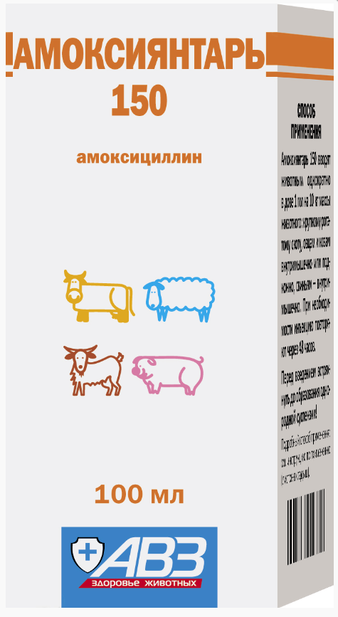 Амоксиянтарь 150, 100мл, АВЗ