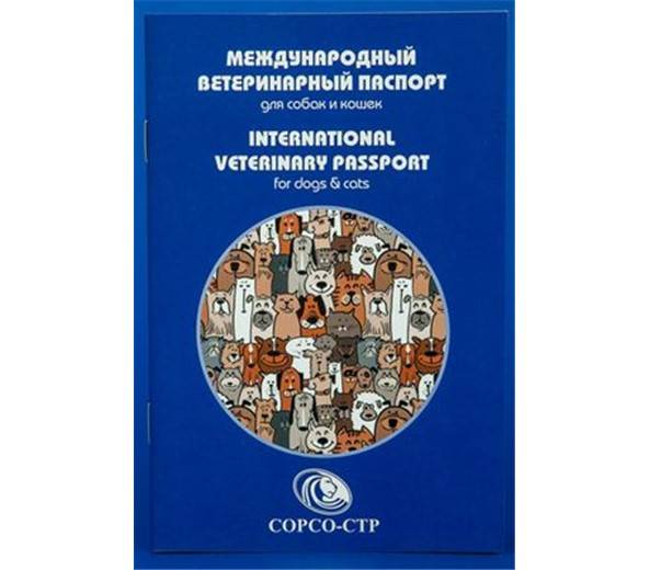 Международный ветеринарный паспорт для собак и кошек СОРСО-СТР