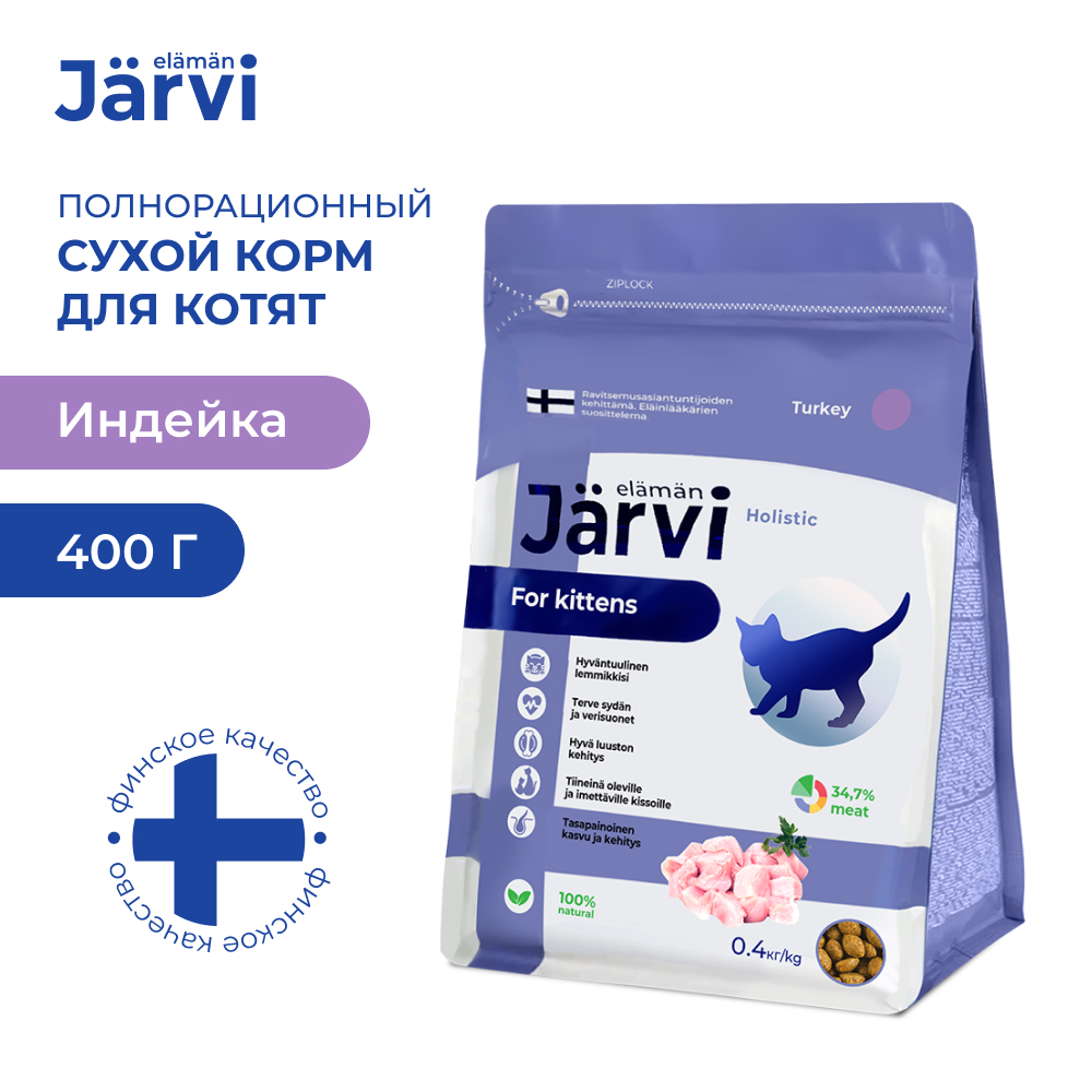 Jarvi (Ярви) сухой корм для котят Индейка, 0,4 кг