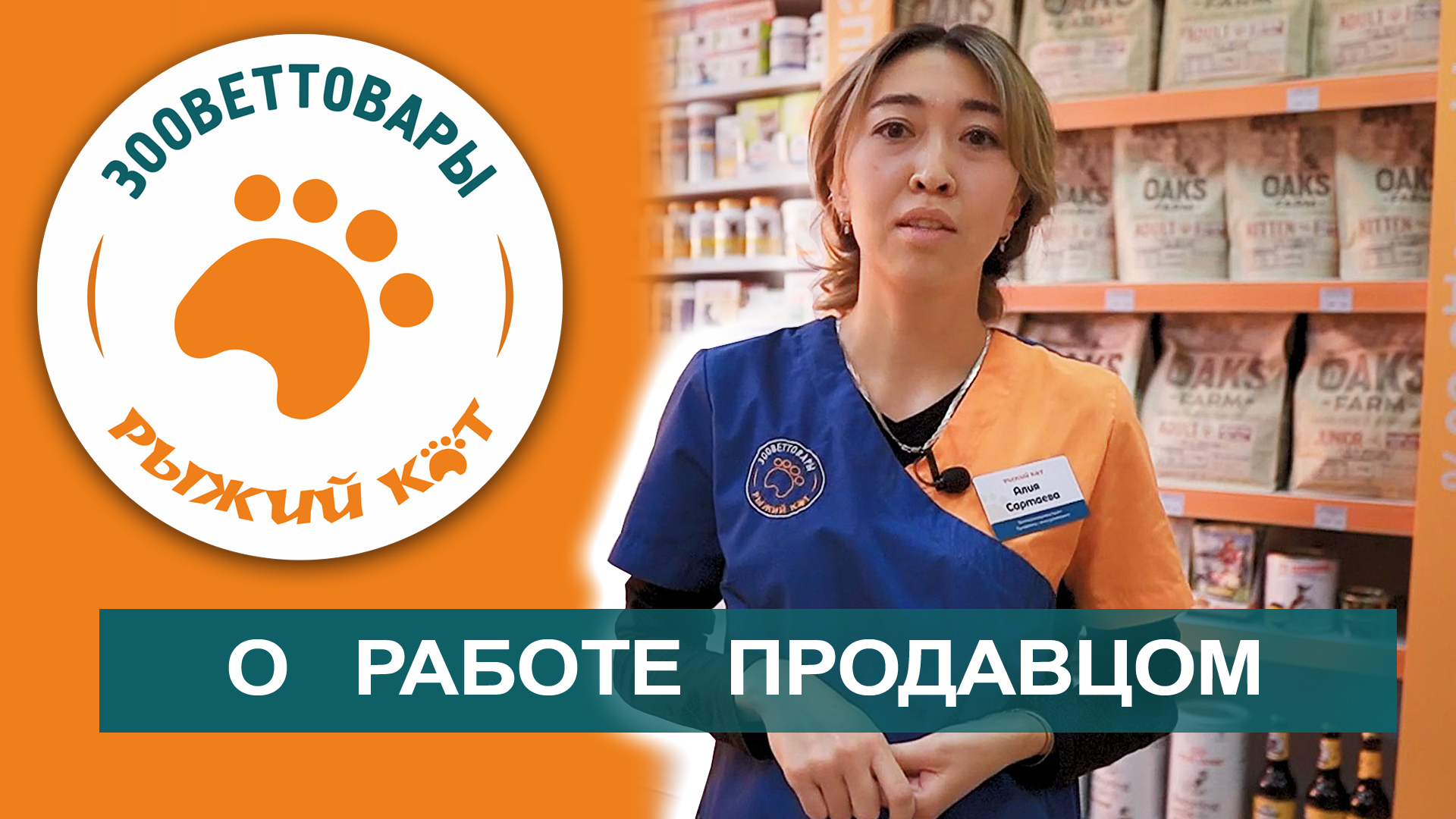 О работе продавцом-консультантом ветеринарным врачом в компании "Рыжий кот" г.Оренбург