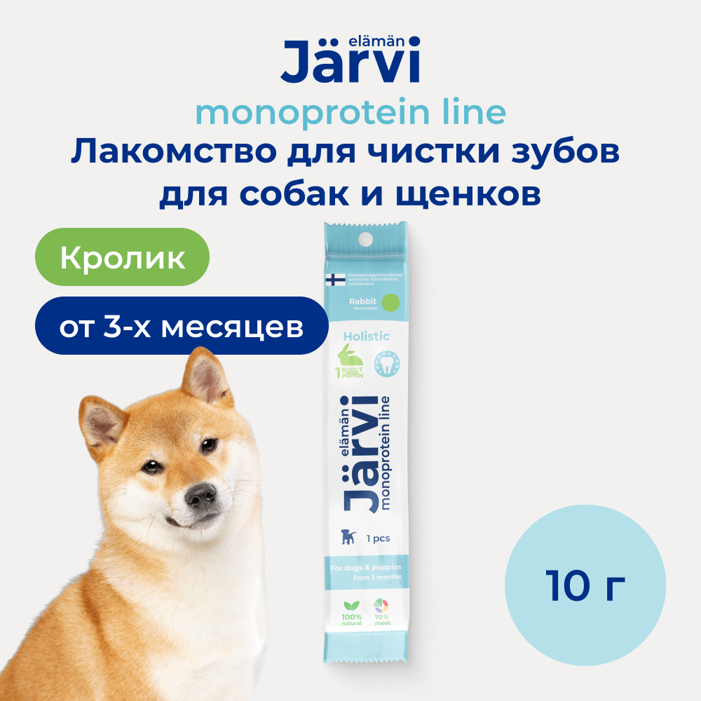 Jarvi (Ярви) монопротеиновое лакомство для чистки зубов для собак с кроликом, 10 г