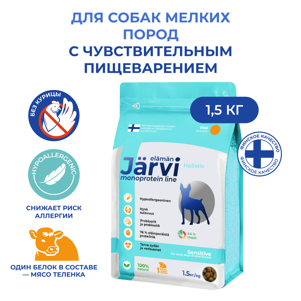 Jarvi(Ярви)монопротеиновый сухой корм для собак мелких пород с чувств. пищ-ем с телятиной, 1,5 кг