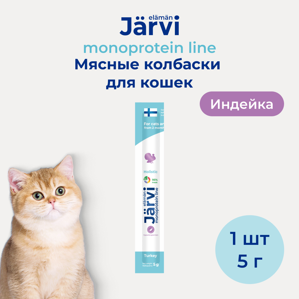 Jarvi (Ярви) монопротеиновые мясные колбаски для котят и кошек с индейкой, 5 г