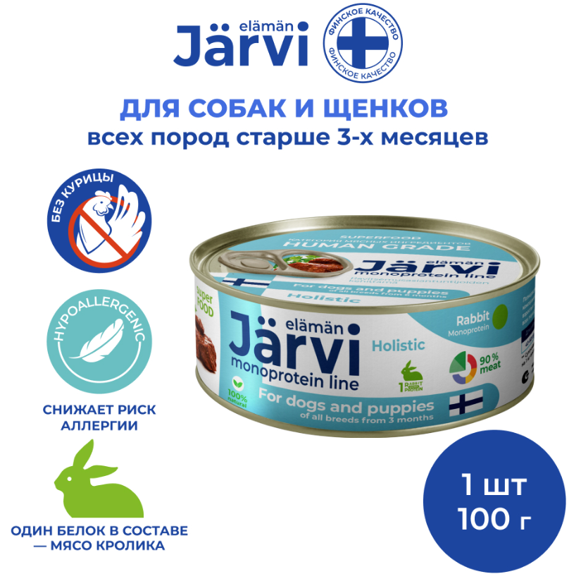 Jarvi (Ярви) монопротеиновый влажный корм для щенков и собак с кроликом,100 г