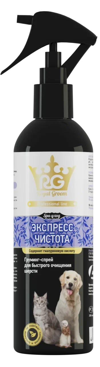 Royal Groom Грумминг-спрей для быстрого очищения шерсти ЭКСПРЕСС-ЧИСТОТА 200 мл  (Апиценна)