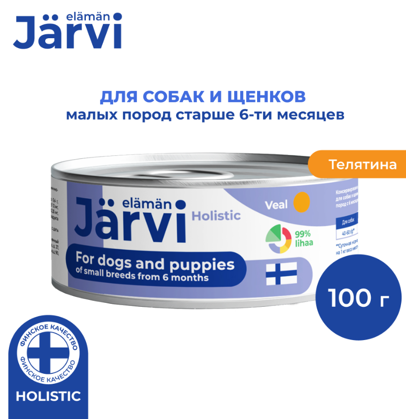Jarvi (Ярви) консервы для щенков и собак малых пород с телятиной, 100г