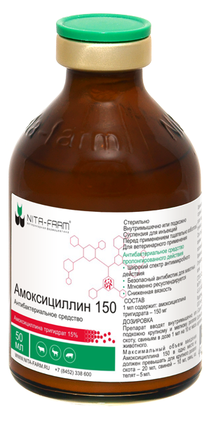 Амоксициллин 150, 100 мл, Нита-Фарм
