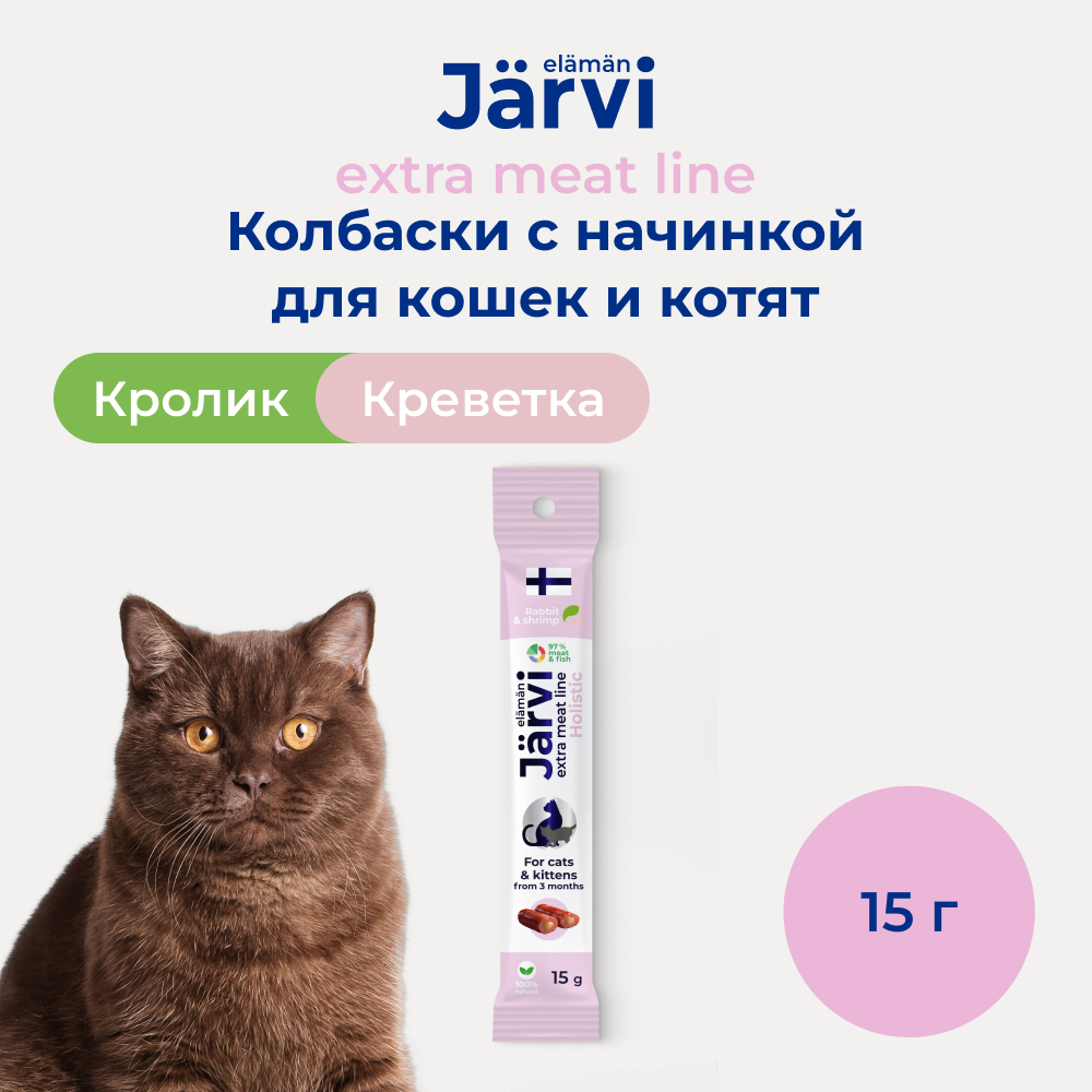 Jarvi (Ярви) Extra meat колбаски из кролика с креветкой для кошек, 15 г