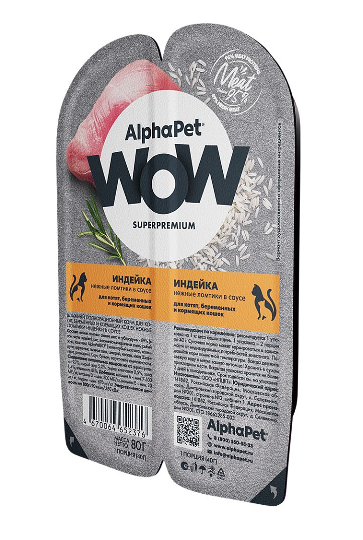 AlphaPet (АльфаПет) WOW влажный корм для котят и беременных кошек индейка в соусе 80 г