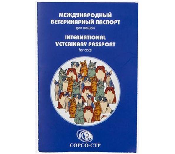 Международный ветеринарный паспорт для кошек СОРСО-СТР