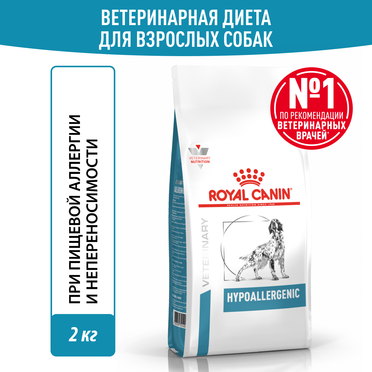 Royal Canin (Роял Канин) Гипоаллердженик Корм сухой для взрослых собак, при пищевой аллергии 2 кг