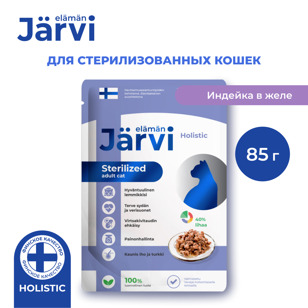 Jarvi (Ярви) влажный корм для стерилизованных кошек с индейкой в желе, 85 г