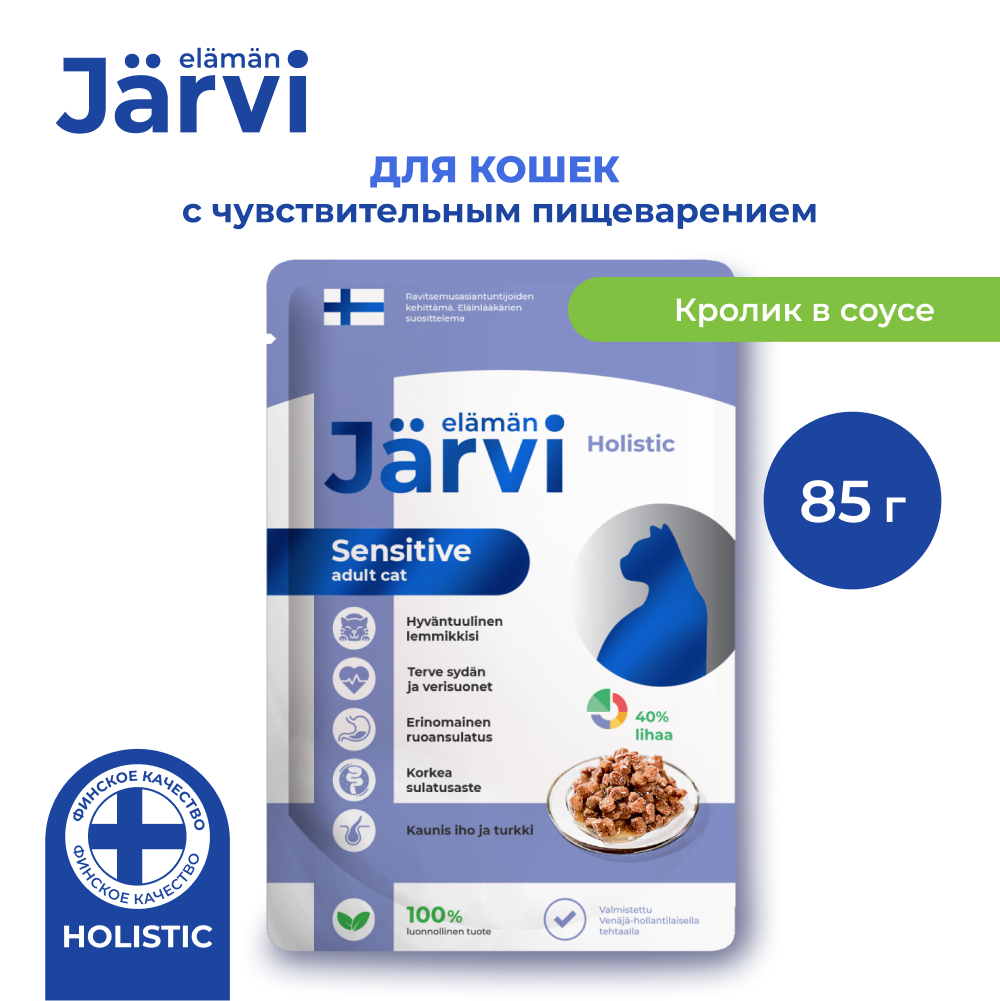 Jarvi (Ярви) влажный корм для кошек с чувствительным пищеварением кролик в соусе, 85 г