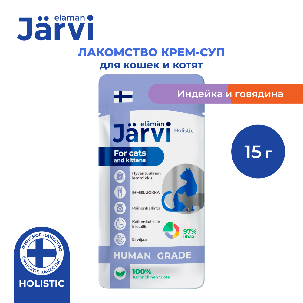 Jarvi (Ярви) крем-суп для кошек и котят с индейкой и говядиной, 15 г