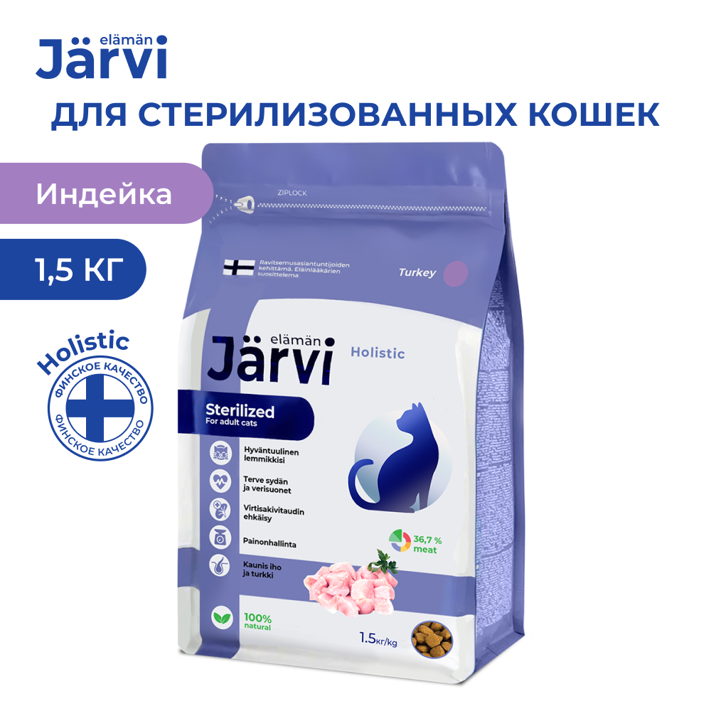 Jarvi (Ярви) сухой корм для стерилизованных кошек Индейка, 1,5 кг