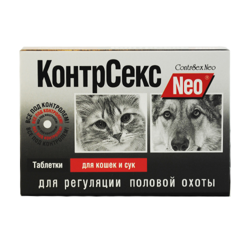 КонтрСекс Neo для кошек и сук 10 таблеток Астрафарм