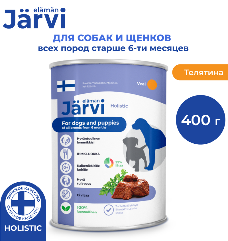 Jarvi (Ярви) консервы для щенков и собак малых пород с телятиной, 400г