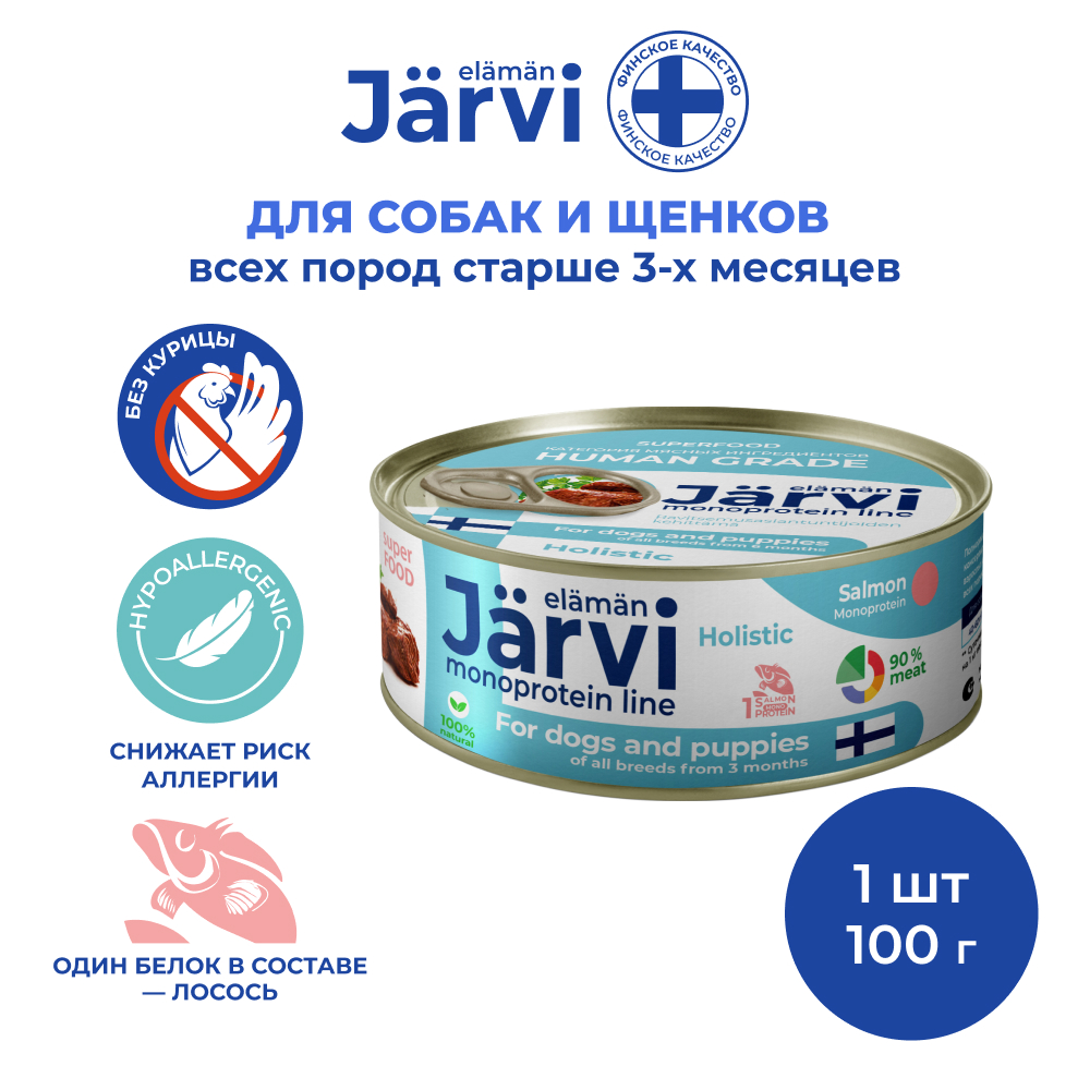 Jarvi (Ярви) монопротеиновый влажный корм для щенков и собак с лососем,100 г