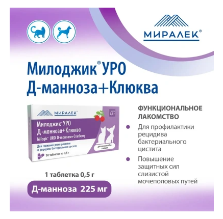 Милоджик УРО Д-манноза с клюквой для собак и крупных кошек 30 таблеток, Миралек