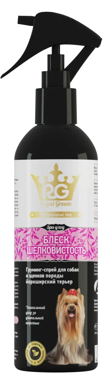 Royal Groom Грумминг-спрей для собак породы йоркширский терьер БЛЕСК&ШЕЛКОВИСТОСТЬ 200мл (Апиценна