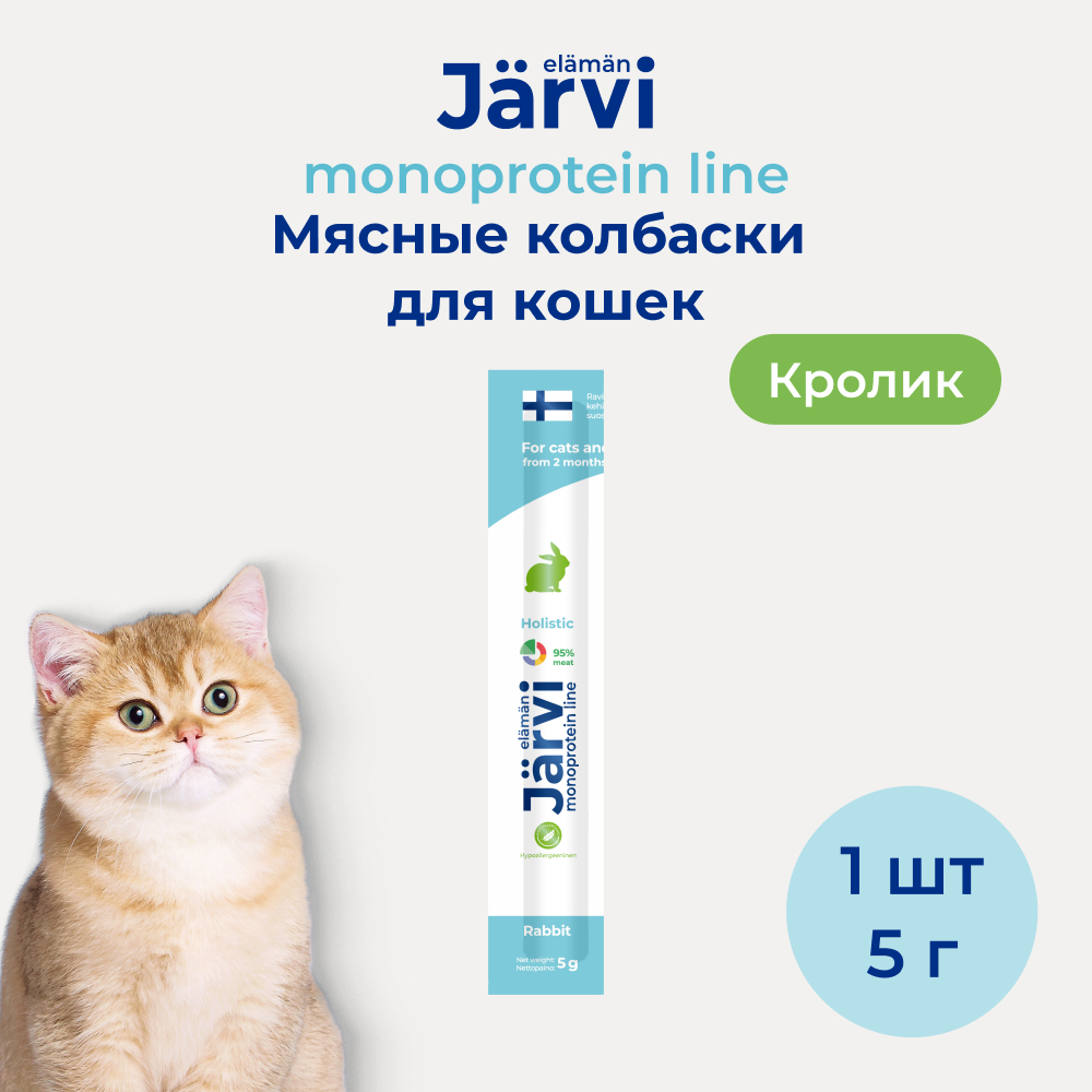 Jarvi (Ярви) монопротеиновые мясные колбаски для котят и кошек с кроликом, 5 г