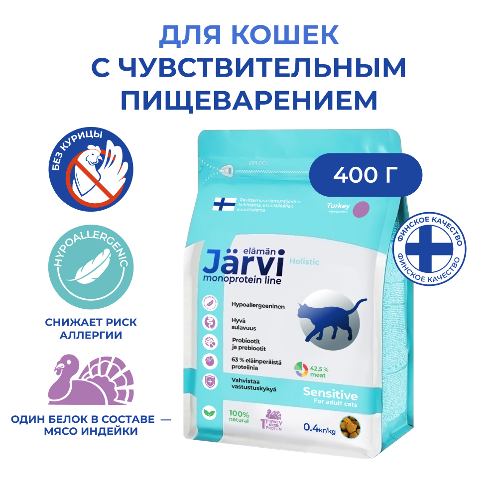 Jarvi (Ярви) сухой монопротеиновый корм для стерилизованных кошек Индейка, 0,4 кг