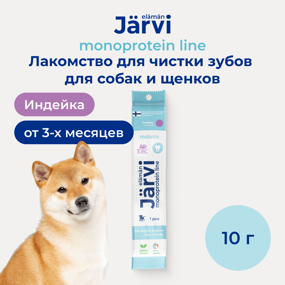 Jarvi (Ярви) монопротеиновое лакомство для чистки зубов для собак с индейкой, 10 г