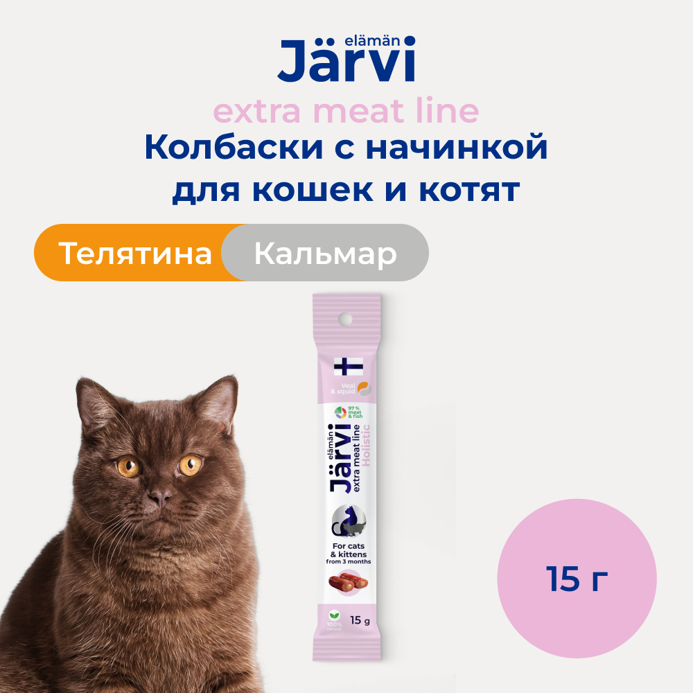 Jarvi (Ярви) Extra meat колбаски из телятины с кальмаром для кошек и котят, 15 г