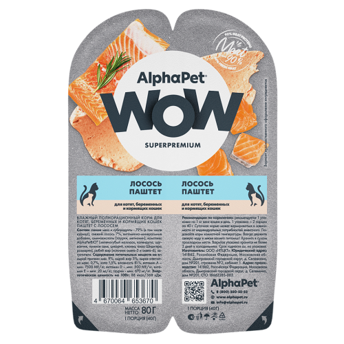 AlphaPet (АльфаПет) WOW паштет для котят и беременных кошек с лососем, 80 гр